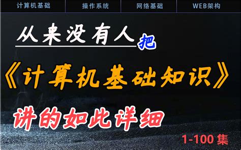 不要再找了这是B站最全面最详细的计算机基础知识让你了解你的计算机 哔哩哔哩