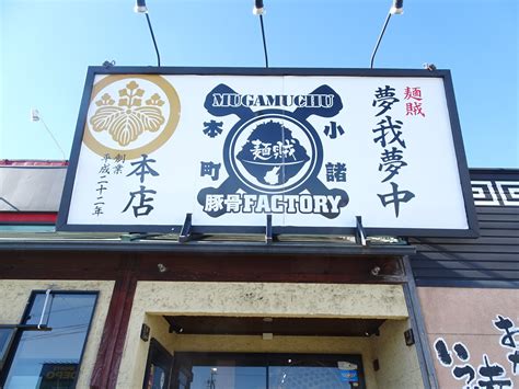 御朱印巡り途中のランチ「麺賊夢我夢中」長野県小諸市 ガーディ高田の御朱印巡りセカンド