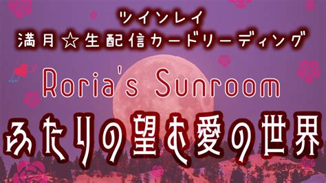 💕ツインレイ💕満月🌕生配信カードリーディング【🍓ふたりの望む愛の世界🌹】 Youtube