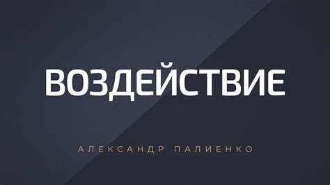 Воздействие. Александр Палиенко. - YouTube