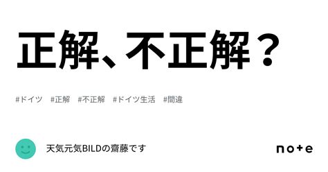 正解、不正解？｜天気元気bildの齋藤です