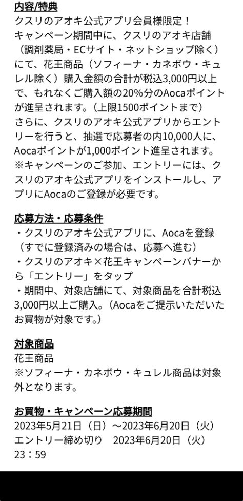 【懸賞情報】クスリのアオキ×花王 アプリ会員キャンペーン Sakuraのhappy懸賞ブログ