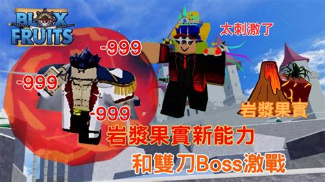 Blox Fruits方塊水果獲得岩漿水果新技能對決雙刀Boss一切都是為了抽果 YouTube