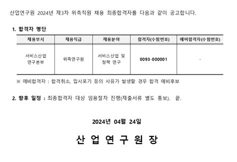 2024년 제3차 위촉직 채용 2차 전형면접심사 합격자 공고 Kiet 산업연구원 소통 공지사항 공지사항