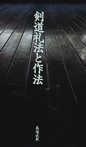 『剣道礼法と作法』｜感想・レビュー 読書メーター