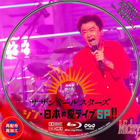 NHK放送番組NHK MUSIC SPECIALサザンオールスターズ 45周年特別企画シン日本の夏ライブSP Blu ray盤