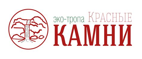 Экотропа «Красные Камни» ПОРА