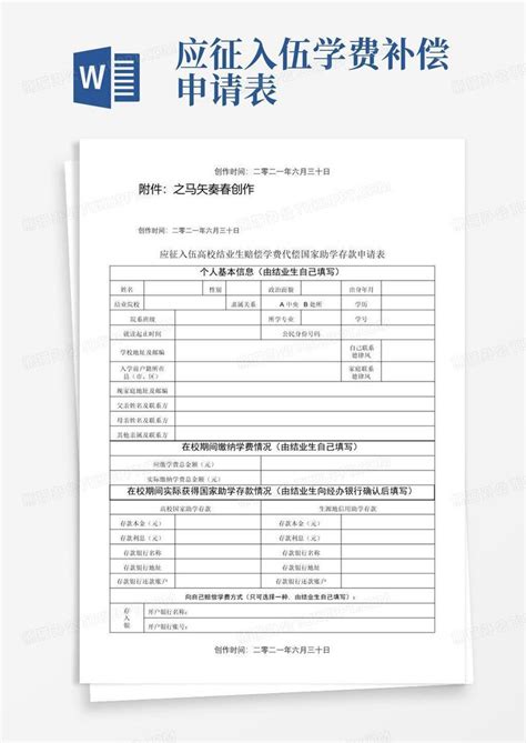 应征入伍学费补偿申请表word模板下载编号qojexpak熊猫办公