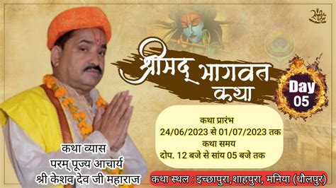 Live ~ Day 05 Part ~2 श्रीमद् भागवत कथा आचार्य श्री केशव देव जी