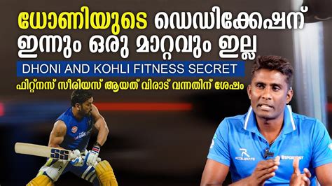 ധോണിയുടെ ഫിറ്റ്നസ് രഹസ്യം ഇതാണ് Rajasthan Coach Rajamani About Ms