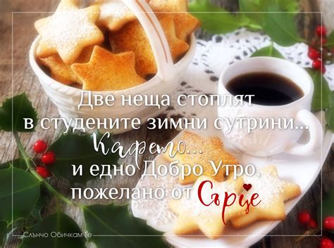 Две неща стоплят в студените зимни сутрини. Добро утро! - Пожелания за ...