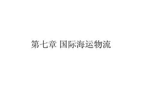 第七章 国际海运物流word文档在线阅读与下载无忧文档