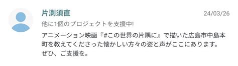 クラファン応援メッセージ③📣【片渕須直監督】 記憶の解凍｜対話と色彩で蘇る。原爆投下前の日常、人々の想いを映画に（映画「記憶の解凍」製作委員会