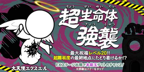 【にゃんこ大戦争】超生命体「大天使エクスエル」強襲！攻略。全20ステージの報酬や敵情報など。