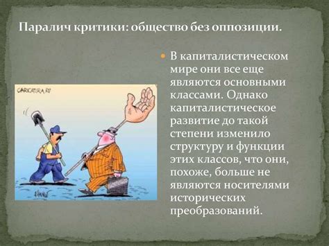 Одномерный человек. Паралич критики: общество без оппозиции ...