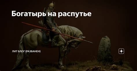 Богатырь на распутье | Лит Блог Александра Шавкунова | Дзен