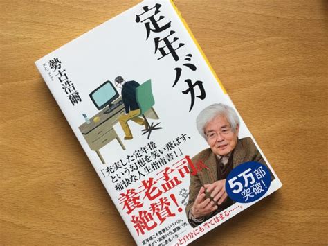 【レビュー】「定年バカ」！退職後の生活に不安を抱えている人に