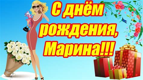 С днём рождения, Марина ♥ Лучшее поздравление с юбилеем для Марины ♥ ...