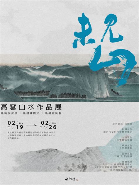 《未见山——高云山水作品展》将于2月19日在北京十竹斋国际艺术中心开幕中国创作cm