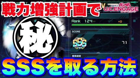 【実況ucエンゲージ】戦力増強計画でsssランクを取る方法を解説 Youtube