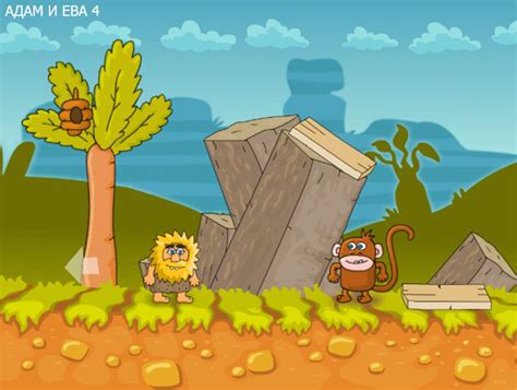 АДАМ И ЕВА 4 — играть онлайн бесплатно