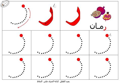 نشاط تعلم تدريب على طريقة كتابـة حرف الراء بطريقة سهلة حروفي