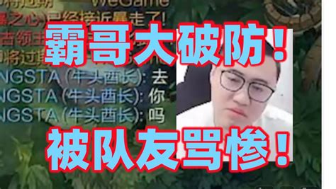 霸哥被nuguri打破防挑战3个mvp下播从上午九点打到现在一个都没拿到掏蒙多开局以为这把有了被