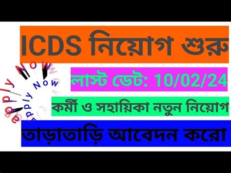 Icds Wb Icds Vacancy Icds Recruitment West