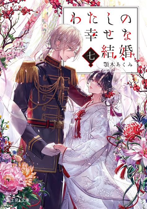 Watashi No Shiawase Na Kekkon My Happy Marriage Image By Tsukioka