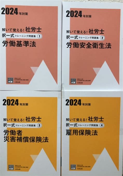 Yahooオークション 資格の大原 2024年 社会保険労務士 社労士 問題