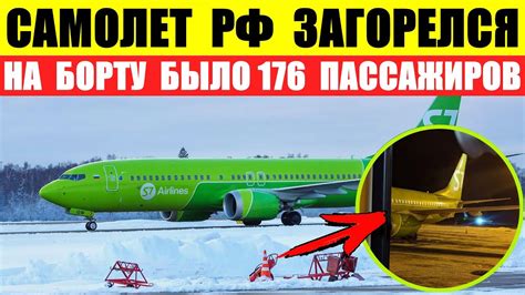 Самолет Новосибирск-Москва загорелся. Сразу два двигателя. На борту ...