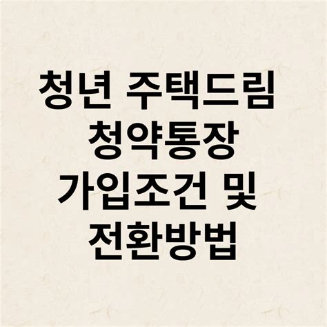 청년 주택드림 청약통장 가입 및 조건 알아보기