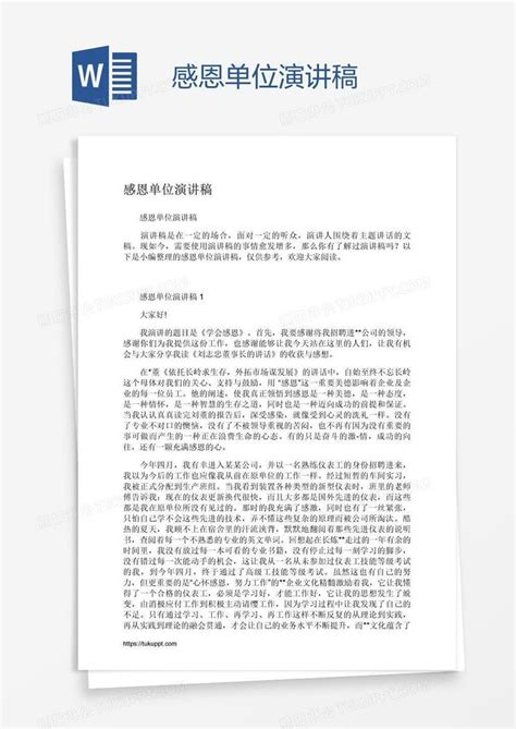 感恩单位演讲稿模板下载 单位 图客巴巴