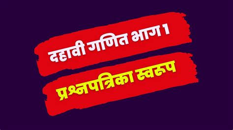 दहावी गणित भाग १ प्रश्नपत्रिका स्वरूप Creative Math Marathi