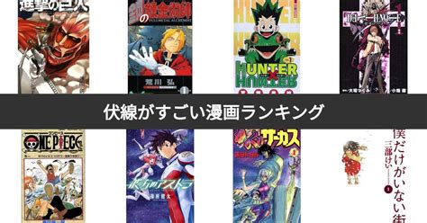 投票結果 1 24位伏線がすごい漫画ランキング伏線回収が秀逸なおすすめ作品は みんなのランキング