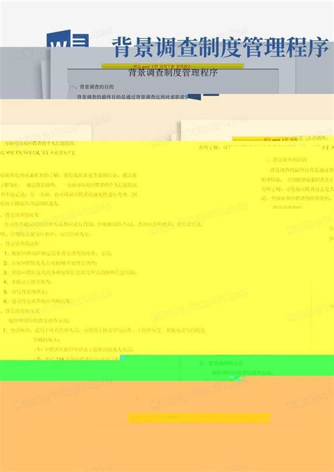 背景调查制度管理程序 Word模板下载编号ljzzkkde熊猫办公