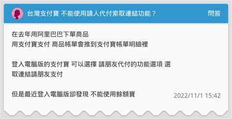 台灣支付寶 不能使用請人代付索取連結功能？ 問答板 Dcard