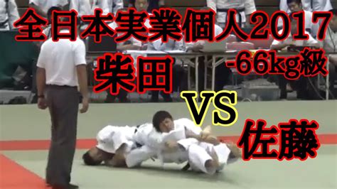 全日本実業個人2017 66kg級【柴田vs佐藤】柔道 Judo〜十字固〜 Youtube