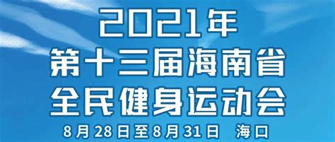 观赛指南来袭！2021年第十三届海南省全民健身运动会比赛日程揭晓海口