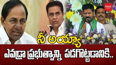 Cm Revanth Reddy Strong Warning To Kcr నీ అయ్యా ఎవడ్రా