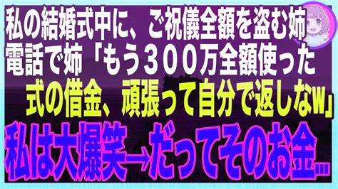 【スカッと】私の結婚式のご祝儀を盗んだ姉「300万全額使ったわw」私「別にいいけど」半年後、姉の結婚式でご祝儀に入っていた大量の〇〇に姉絶句 Youtube