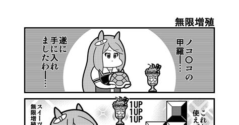 4コマ 「無限増殖」 コウタロスのマンガ 漫画 ウマ娘プリティーダービー ウマ娘 Pixiv