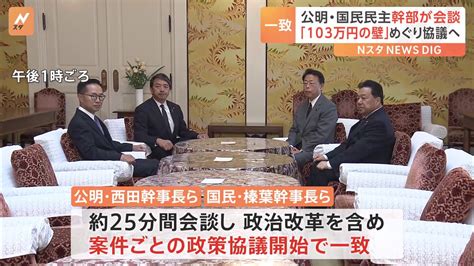 「103万円の壁」引き上げなど案件ごとの政策協議で合意 公明・国民民主両党幹事長らの会談で Cube ニュース