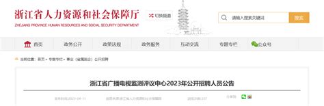 2023年浙江省广播电视监测评议中心招聘公告 （报名时间4月18日 24日）