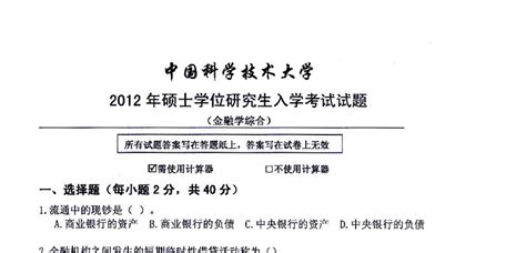 中国科技大学中科大金融学综合2012 2014年考研专业课真题word文档在线阅读与下载无忧文档