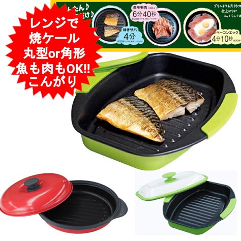 【楽天市場】レンジで焼ケール 丸型 角型 Tksm 33 Tksm 32 電子レンジ 焼き魚 レンジで焼き魚 専用 プレート 電子レンジ調理