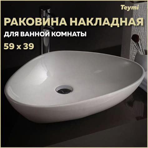Раковина для ванной накладная Teymi Ellie 60, белая T50802 - купить с ...