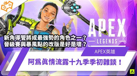 【wuwei】《apex》新角導管將成最強勢的角色之一？積分晉級賽與暴風點的改版是好是壞？阿為真情流露十九季季初雜談！ Youtube