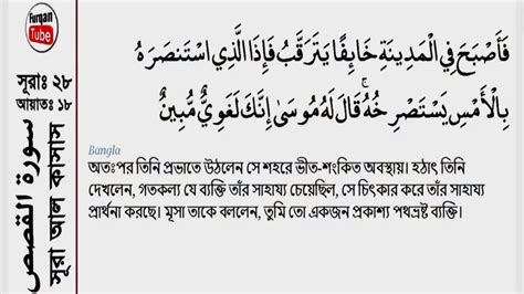 Quran 28 Surah Al Qasas The Story Arabic Bengali Or Bangla Translation