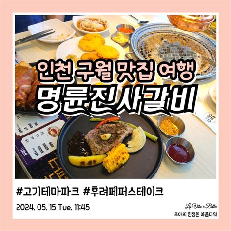 명륜진사갈비 구월예술회관역점 신메뉴 후려페퍼스테이크 가격 네이버 블로그